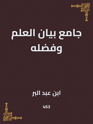 cover image of جامع بيان العلم وفضله